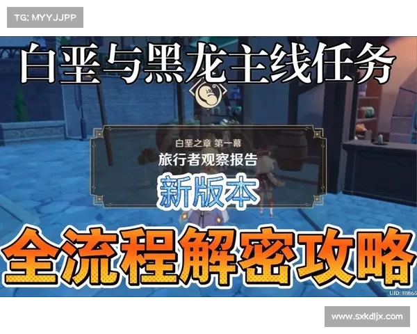 原神白垩与黑龙活动全面攻略及玩法技巧详解 原神白垩与黑龙活动全面攻略及玩法技巧详解