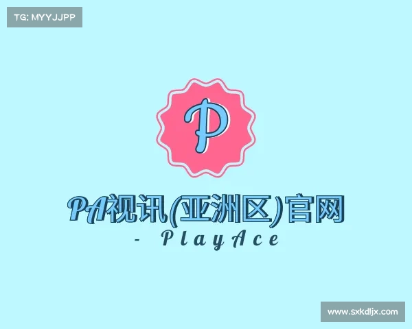 解读PA视讯(亚洲区)官网 - PlayAce