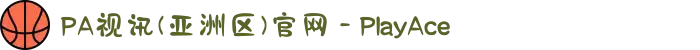 PA视讯(亚洲区)官网 - PlayAce